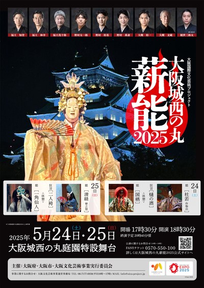 「大阪城西の丸薪能2025」チラシ表
