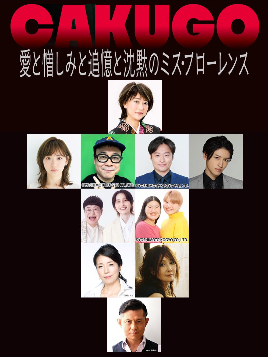 「CAKUGO（カクゴ）愛と憎しみと追憶と沈黙のミス・フローレンス」」出演者