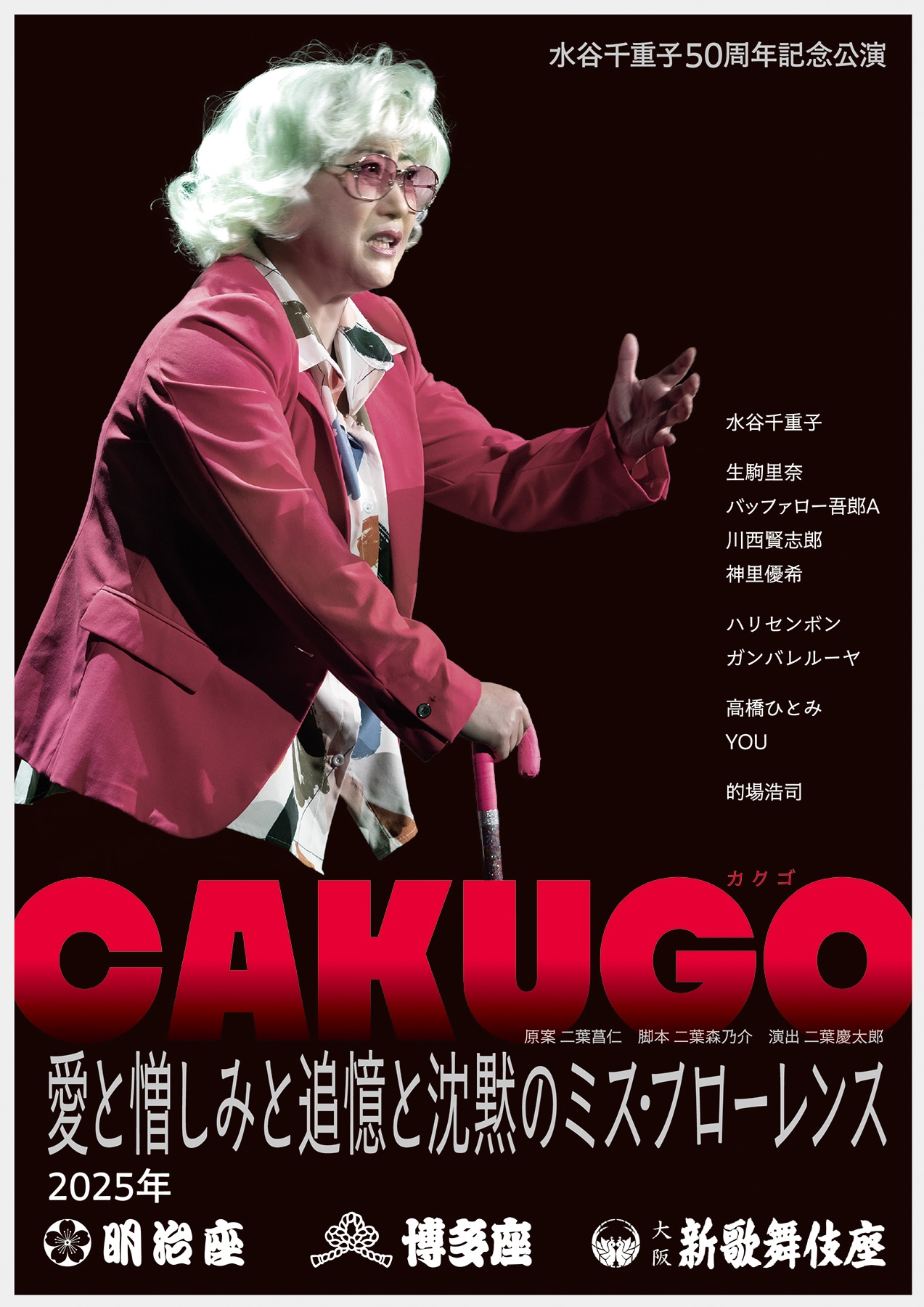 「CAKUGO（カクゴ）愛と憎しみと追憶と沈黙のミス・フローレンス」チラシ