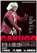 「CAKUGO(カクゴ)愛と憎しみと追憶と沈黙のミス・フローレンス」チラシ