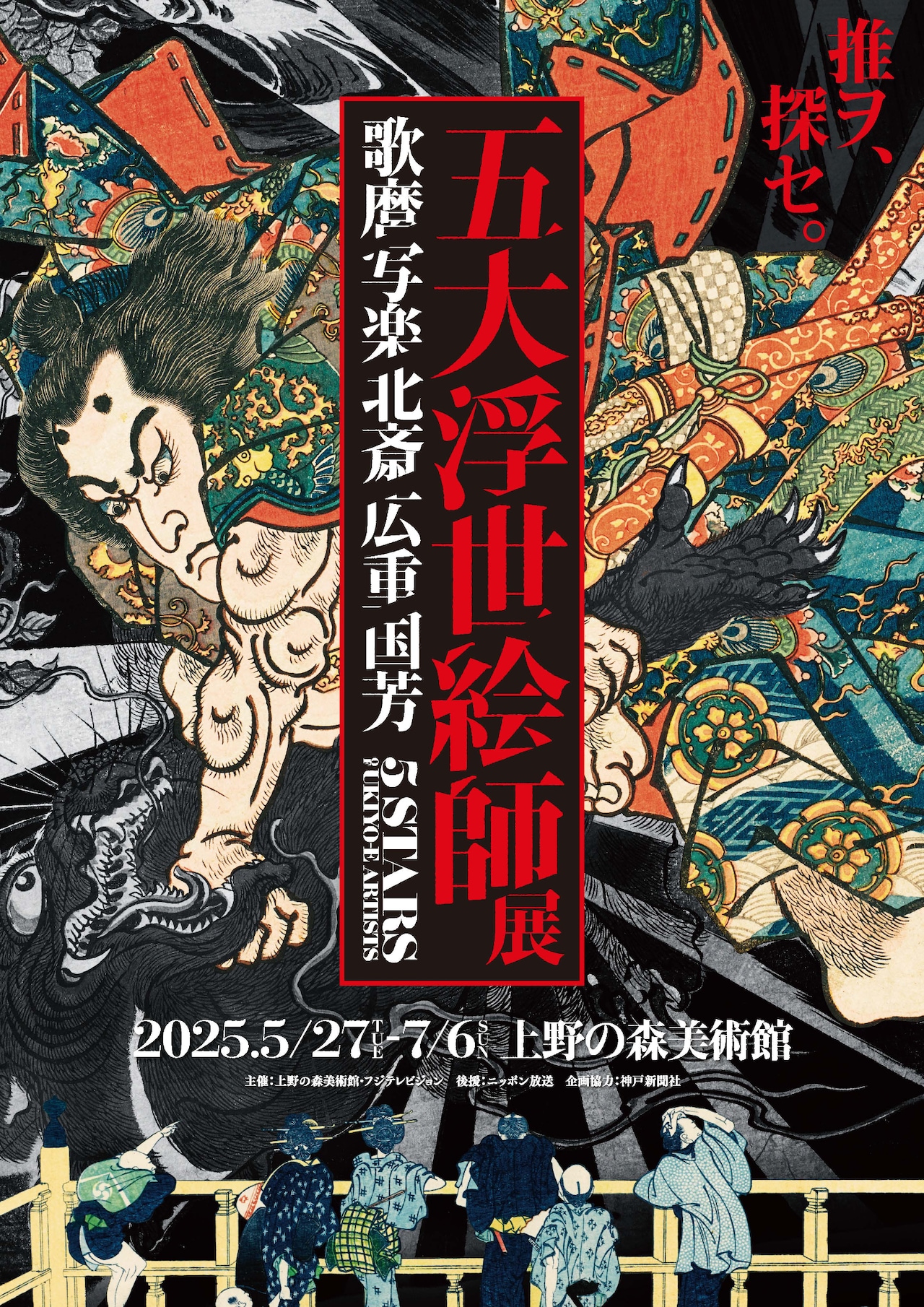 五大浮世絵師展―歌麿 写楽 北斎 広重 国芳」ポスター - 尾上松也
