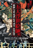 「五大浮世絵師展―歌麿 写楽 北斎 広重 国芳」ポスター