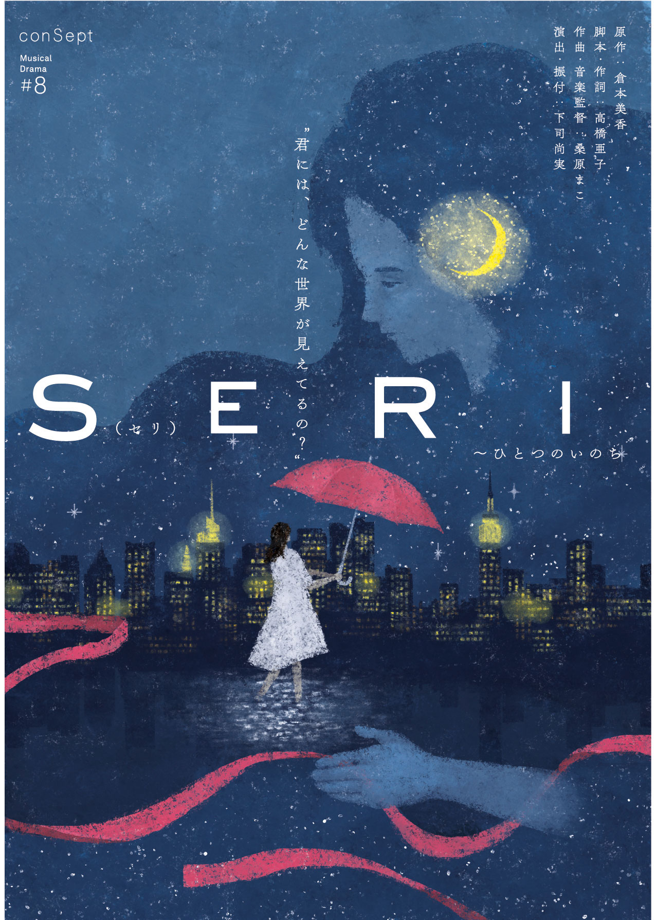 conSept Musical Drama #8「『SERI ～ひとつのいのち』2026」ビジュアル
