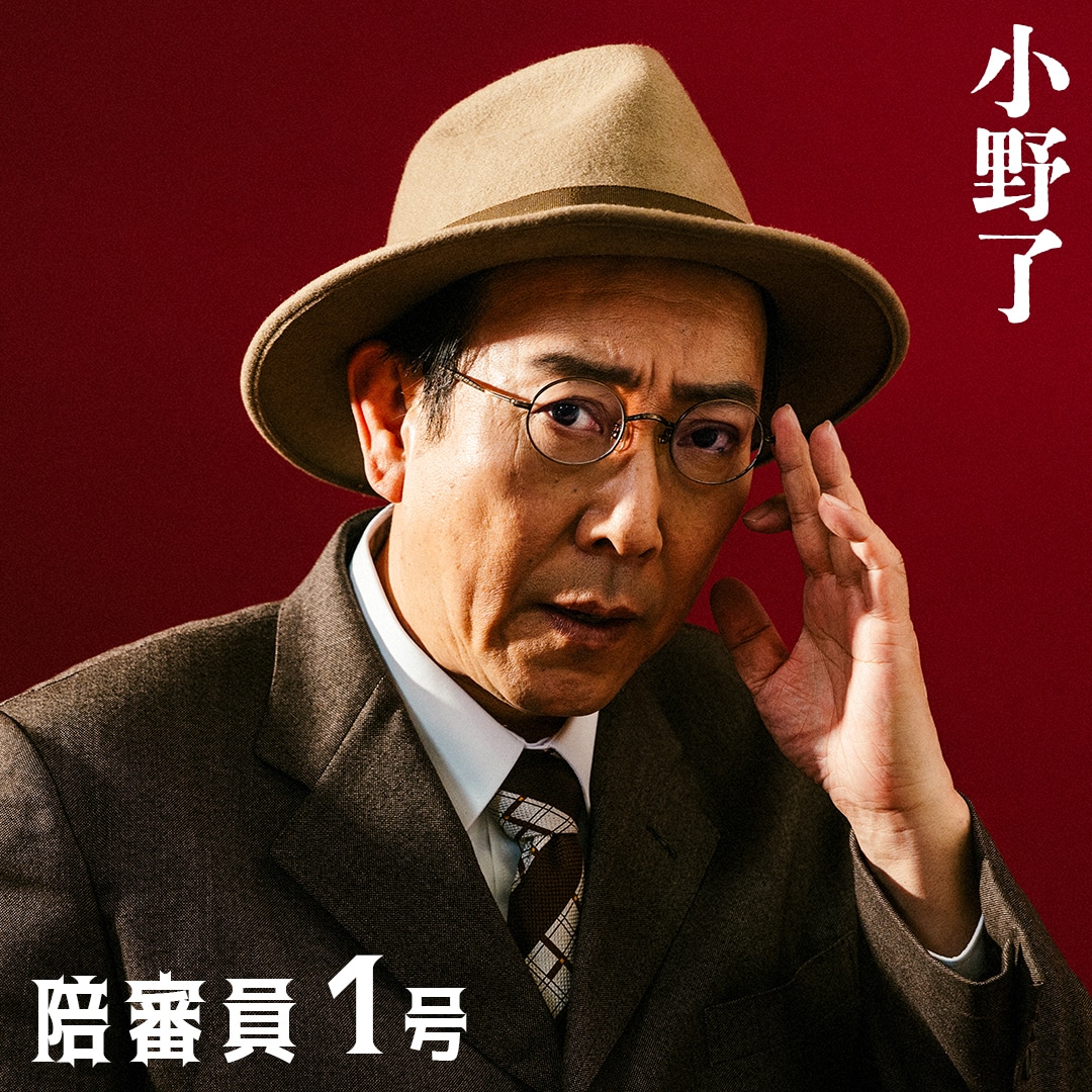 陪審員1号役の小野了。
