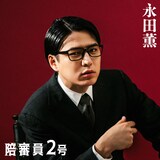 陪審員2号役の永田薫。