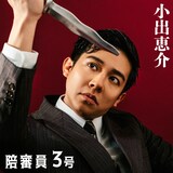 陪審員3号役の小出恵介。