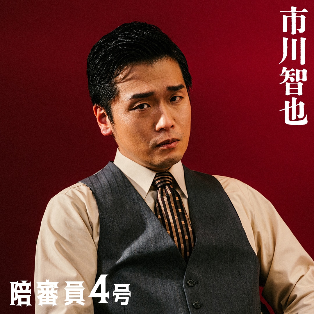 陪審員4号役の市川智也。