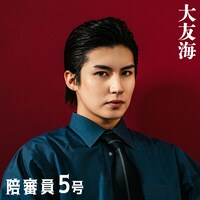 陪審員5号役の大友海。
