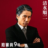 陪審員9号役の清水順二。