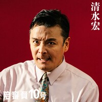 陪審員10号役の清水宏。