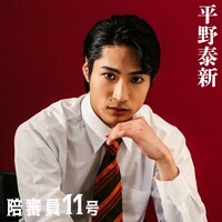 陪審員11号役の平野泰新。