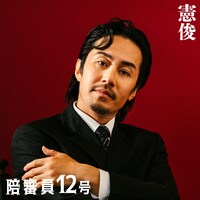 陪審員12号役の憲俊。