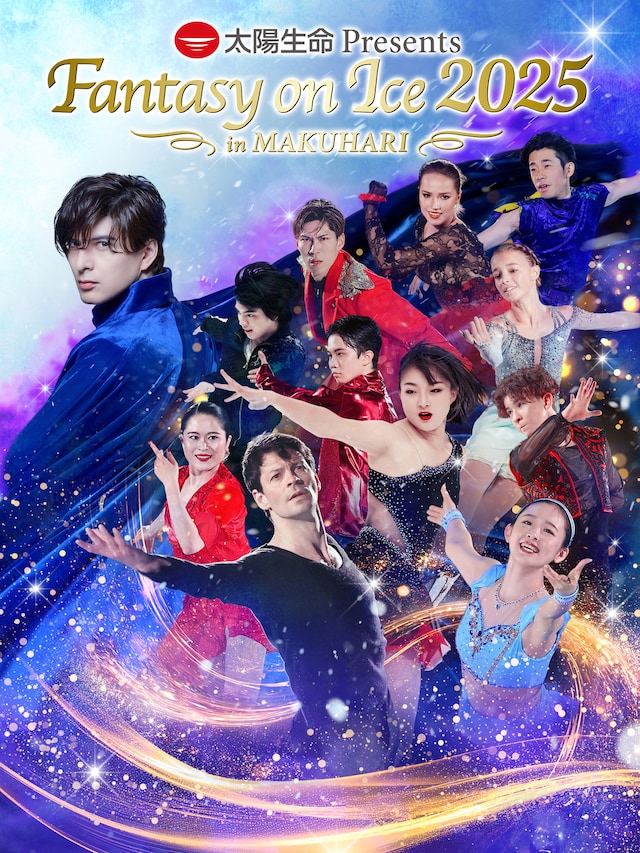 「太陽生命 Presents Fantasy on Ice 2025 in MAKUHARI」メインビジュアル