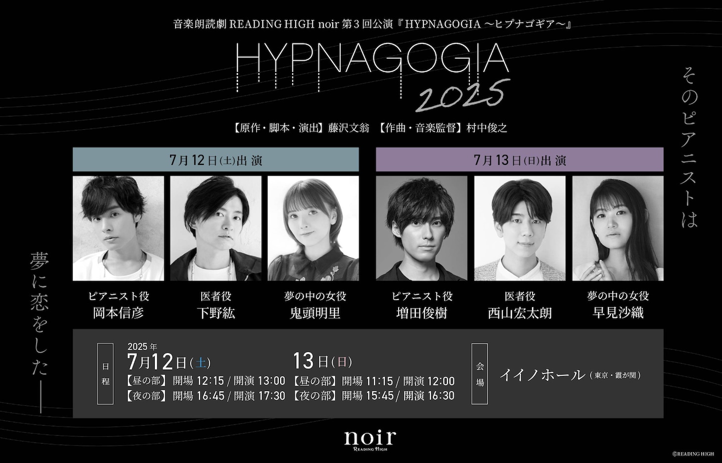 音楽朗読劇 READING HIGH noir 第3回公演「HYPNAGOGIA～ヒプナゴギア～」ビジュアル