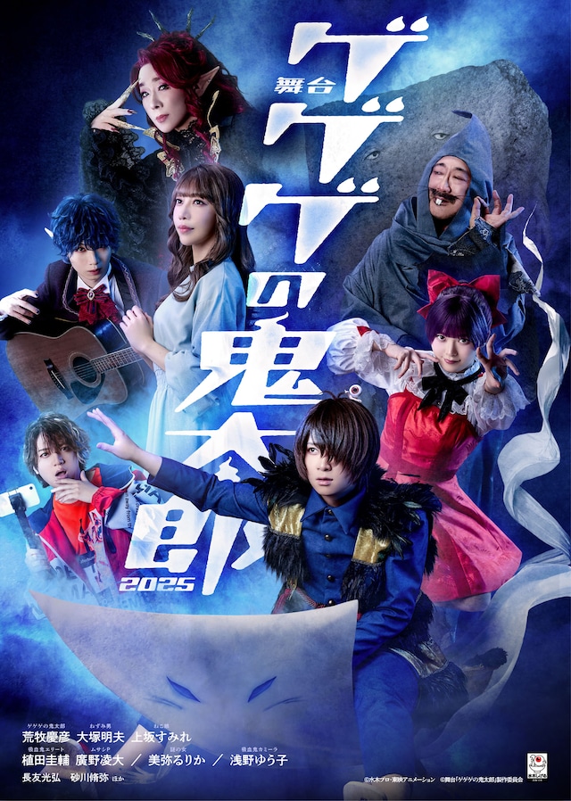 舞台「ゲゲゲの鬼太郎2025」メインビジュアル