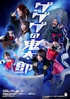 荒牧慶彦ら出演の舞台「ゲゲゲの鬼太郎」新ビジュアル、長友光弘・砂川脩弥の出演も明らかに