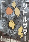 長部洋平・前野朋哉・本多力の映像ユニット、リトルビットの舞台公演「リトルサマー」