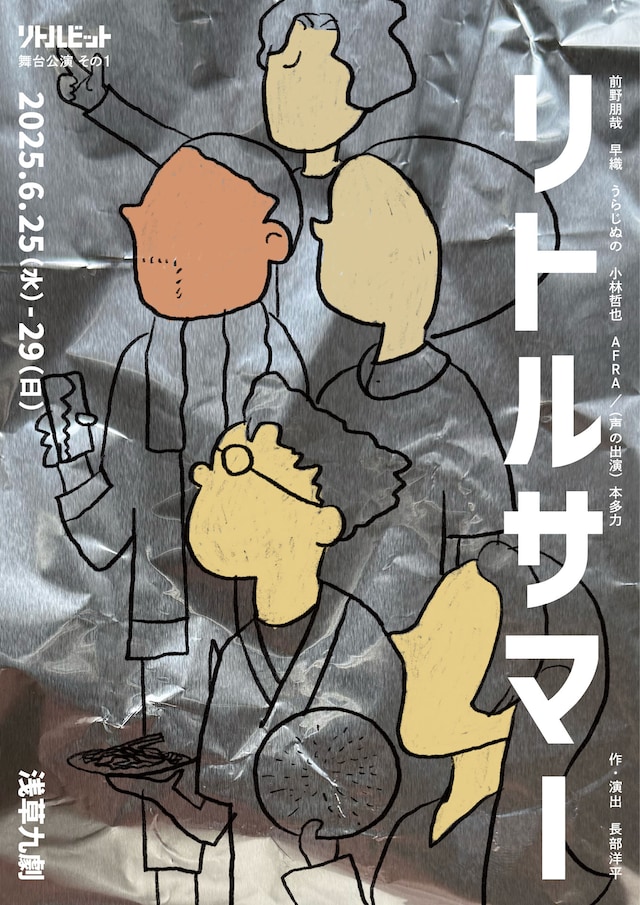 舞台リトルビット「リトルサマー」チラシ表