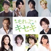 GRe4N BOYZ誕生物語を楽曲とともに描く舞台「それってキセキ」上演決定