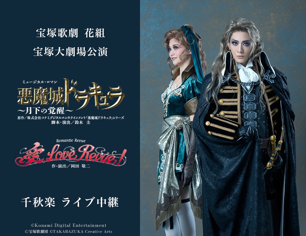 宝塚歌劇花組「ミュージカル・ロマン『悪魔城ドラキュラ』～月下の覚醒～」「Romantic Revue『愛, Love Revue!』」ライブビューイング告知ビジュアル