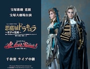 宝塚歌劇団花組「悪魔城ドラキュラ」ライブビューイング・配信が決定