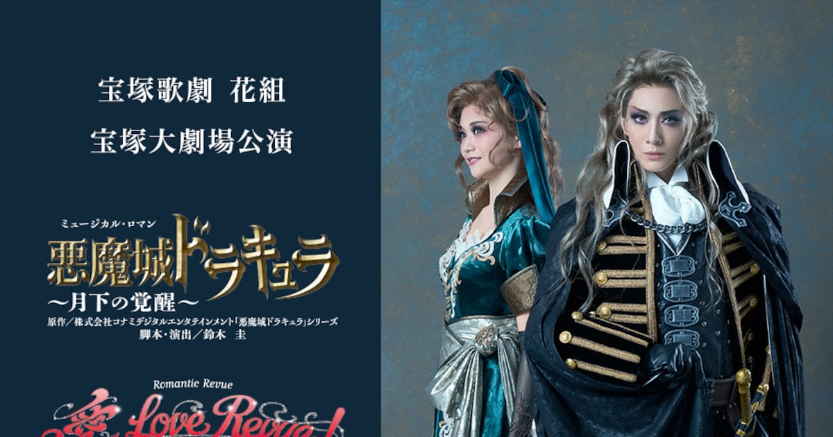宝塚歌劇団花組「悪魔城ドラキュラ」ライブビューイング・配信が決定 