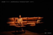 小松台東「ソファー」より。（撮影：向殿政高）