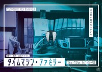 TAIYO MAGIC FILM 第16回本公演「タイムマシン・ファミリー」チラシ表