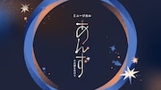 アルゴミュージカル トリビュート「あんず~心の扉をあけて~」ビジュアル