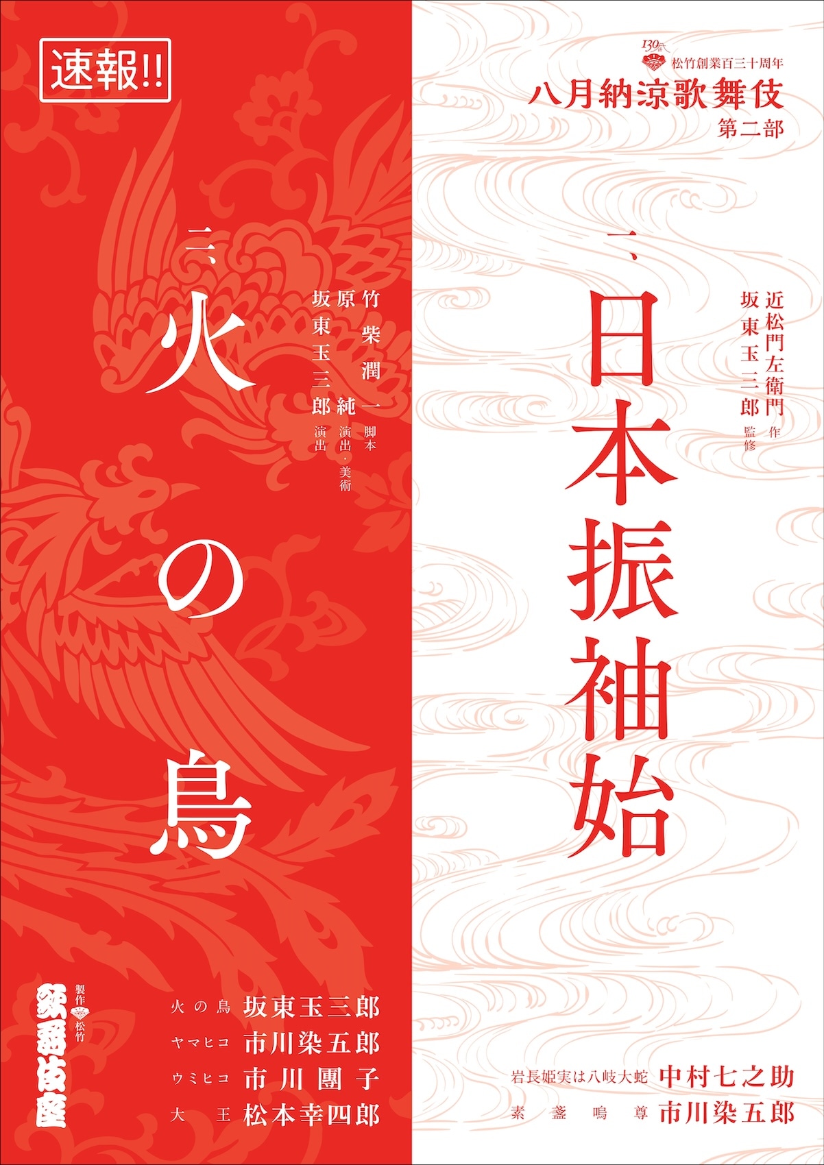 八月納涼歌舞伎」に坂東玉三郎監修「日本振袖始」＆新作歌舞伎「火の鳥