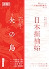 「八月納涼歌舞伎」に坂東玉三郎監修「日本振袖始」&新作歌舞伎「火の鳥」