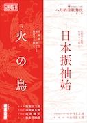 「八月納涼歌舞伎」に坂東玉三郎監修「日本振袖始」&新作歌舞伎「火の鳥」