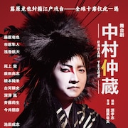 舞台「中村仲蔵」上海公演に藤原竜也「言語の壁を越えてこの作品の熱を届けたい」