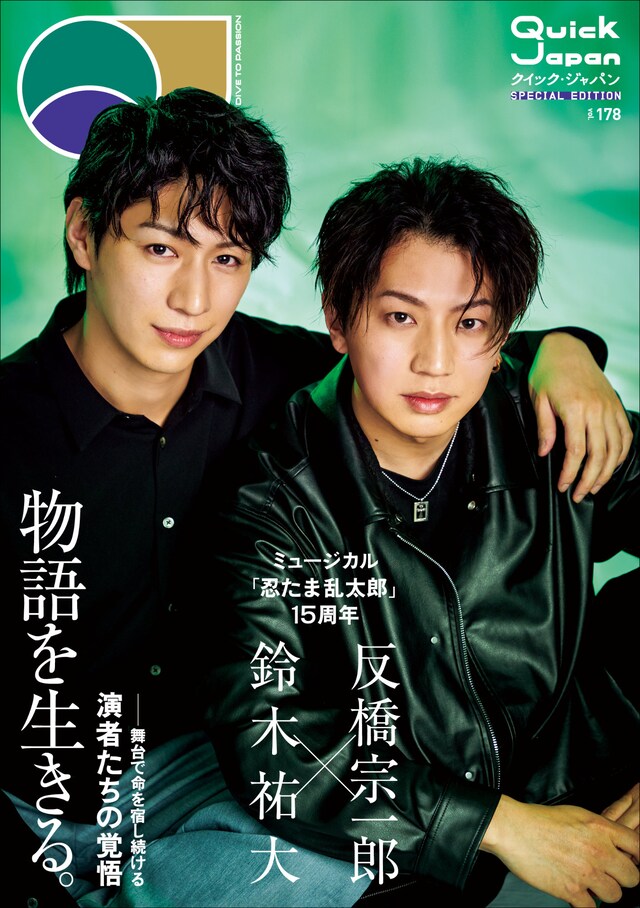 「Quick Japan」vol.178 SPECIAL EDITION版の表紙カバー。（撮影：佐々木康太）
