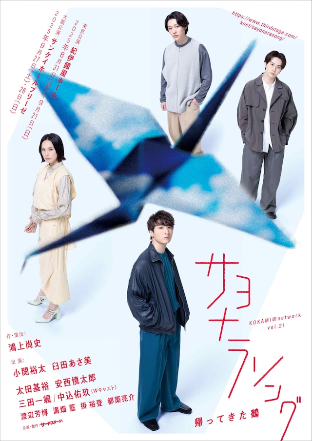 KOKAMI@network vol.21「サヨナラソング ー帰ってきた鶴ー」メインビジュアル