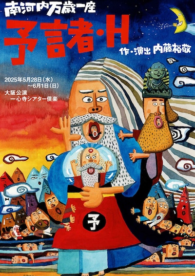 南河内万歳一座「予言者・H」チラシ表