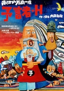 日本に予言者現わる…南河内万歳一座が旗揚げ45周年に新作公演「予言者・H」