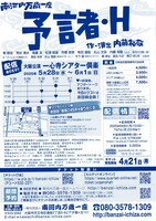 南河内万歳一座「予言者・H」チラシ裏