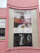 今月の“演劇以外”。NHKの「日曜美術館」で紹介されていた中村正義展を観に平塚市美術館へ。日本画の領域から日本画を変えようと精力的に活動した人。大量の自画像が興味深かった。自分の顔を社会や自身の定点観測の土台にしていたのだなと。