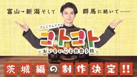 プレミアムドラマ「コトコト～おいしい心と出会う旅～」ビジュアル（画像提供：NHK）