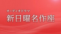 オーディオドラマ「新日曜名作座」ロゴ（画像提供：NHK）