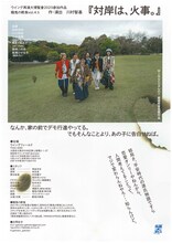 餓鬼の断食 vol.4.5「対岸は、火事。」