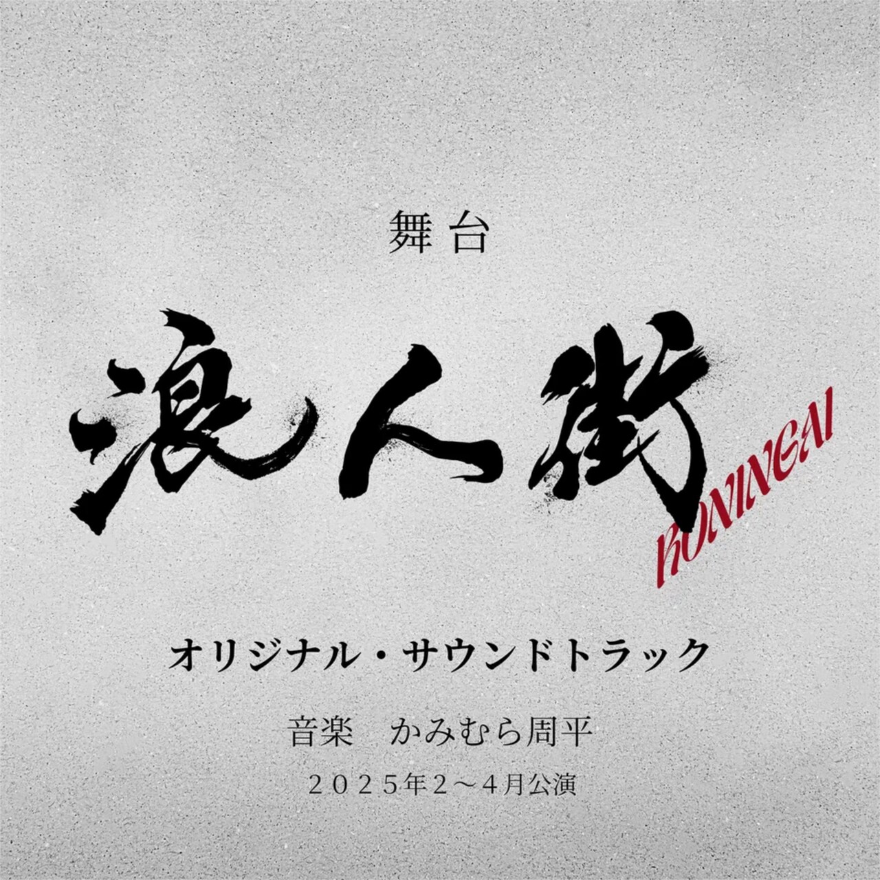 丸山隆平主演「浪人街」サントラ配信開始、かみむら周平「音楽がタイムマシーンになってくれたら」