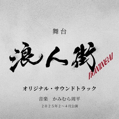 舞台「浪人街」オリジナルサウンドトラックのジャケット。©2025 松竹株式会社／東京グローブ座