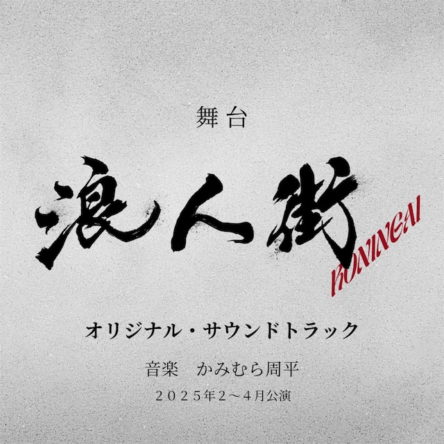 舞台「浪人街」オリジナルサウンドトラックのジャケット。©2025 松竹株式会社／東京グローブ座
