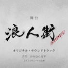 丸山隆平主演「浪人街」サントラ配信開始、かみむら周平「音楽がタイムマシーンになってくれたら」