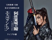 宝塚歌劇星組「ミュージカル『阿修羅城の瞳』」「ファンタジック・タペストリー『エスペラント！』」東京公演のライブ中継告知ビジュアル。