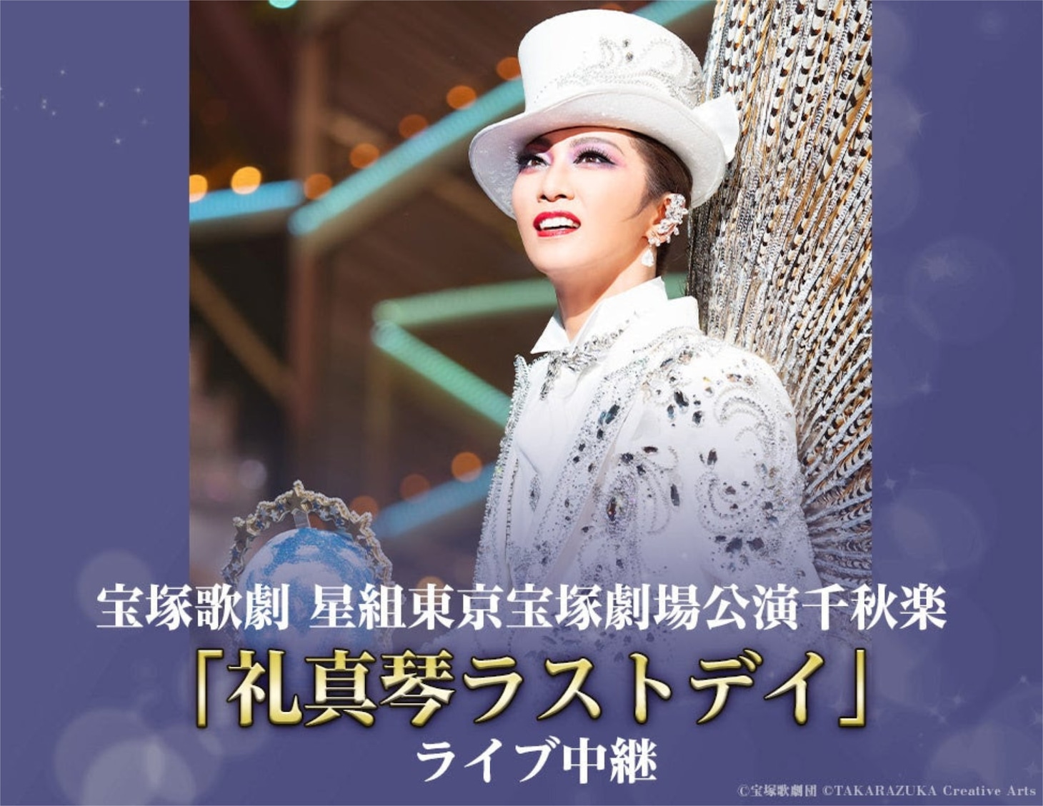 宝塚歌劇星組「礼真琴ラストデイ」のライブ中継告知ビジュアル。