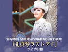宝塚歌劇星組「礼真琴ラストデイ」のライブビューイング&配信が決定