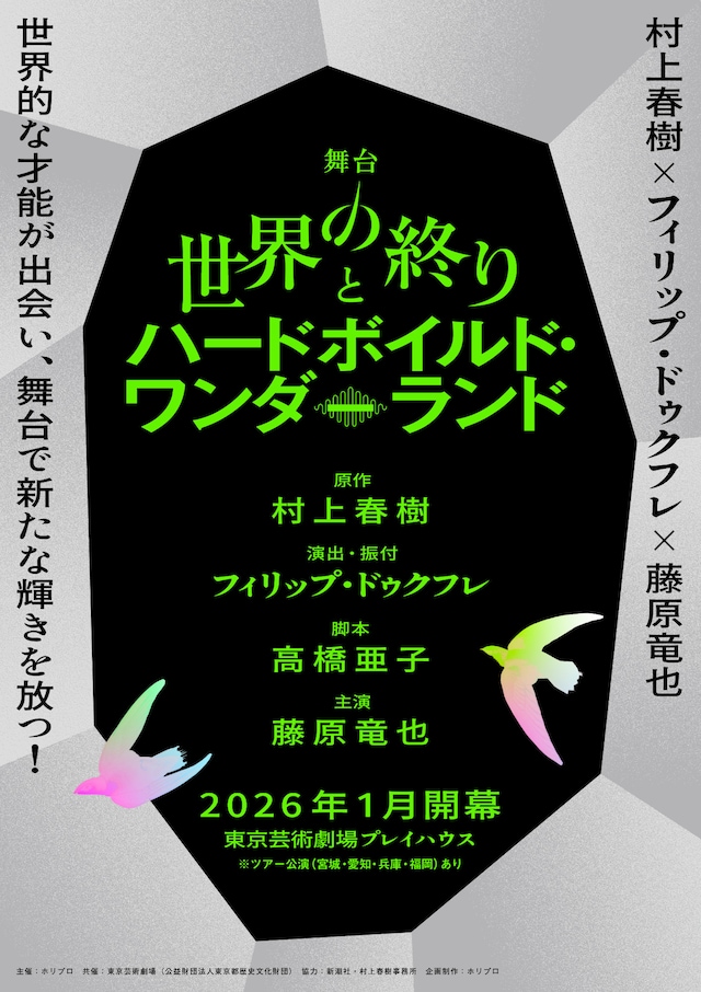 舞台「世界の終りとハードボイルド・ワンダーランド」仮チラシ